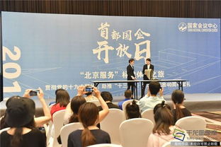 首都國企開放日 零距離體驗(yàn)北京服務(wù)，探究會議及展覽服務(wù)新高度